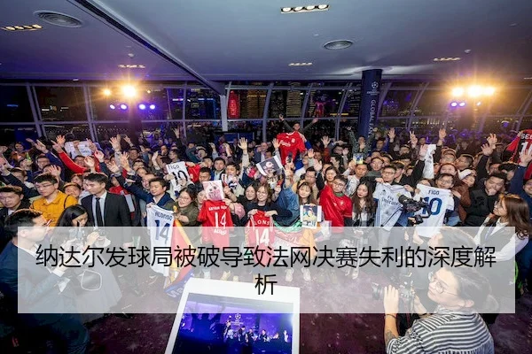 na-da-er-fa-qiu-ju-bei-po-dao-zhi-fa-wang-jue-sai-shi-li-de-shen-du-jie-xi-2-622.jpg